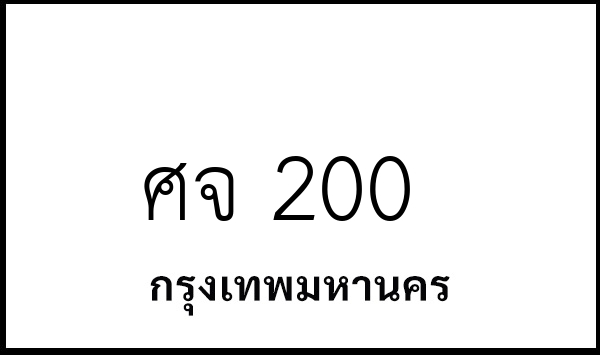 ศจ 200